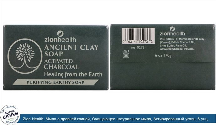 Zion Health, Мыло с древней глиной, Очищающее натуральное мыло, Активированный уголь, 6 унц. (170 г)