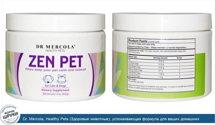 Dr. Mercola, Healthy Pets (Здоровые животные), успокаивающая формула для ваших домашних животных, для кошек собак, 1,3 унции (36,8 г)