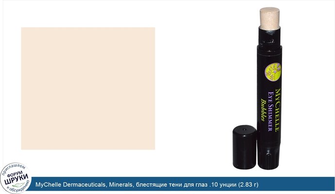 MyChelle Dermaceuticals, Minerals, блестящие тени для глаз .10 унции (2.83 г)