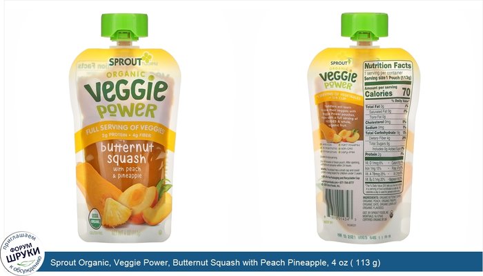 Sprout Organic, Veggie Power, Butternut Squash with Peach Pineapple, 4 oz ( 113 g)