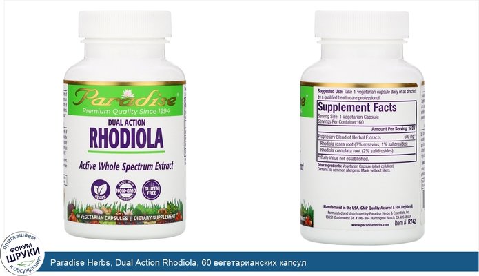 Paradise Herbs, Dual Action Rhodiola, 60 вегетарианских капсул