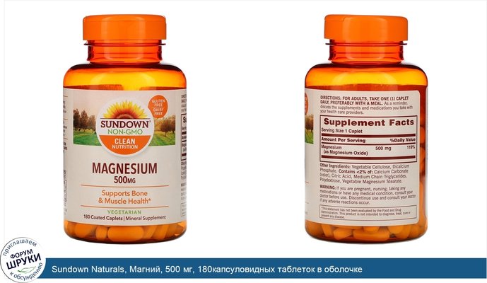 Sundown Naturals, Магний, 500 мг, 180капсуловидных таблеток в оболочке
