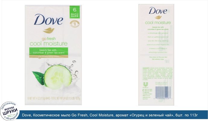 Dove, Косметическое мыло Go Fresh, Cool Moisture, аромат «Огурец и зеленый чай», 6шт. по 113г