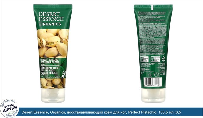 Desert Essence, Organics, восстанавливающий крем для ног, Perfect Pistachio, 103,5 мл (3,5 жидкой унции)