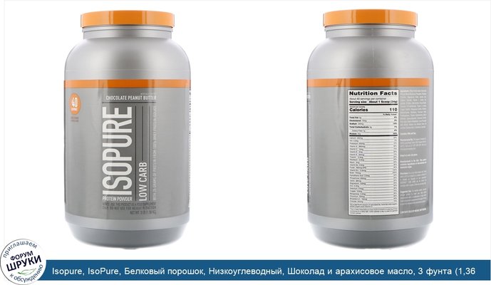 Isopure, IsoPure, Белковый порошок, Низкоуглеводный, Шоколад и арахисовое масло, 3 фунта (1,36 кг)