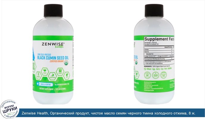 Zenwise Health, Органический продукт, чистое масло семян черного тмина холодного отжима, 8 ж. унц. (236 мл)