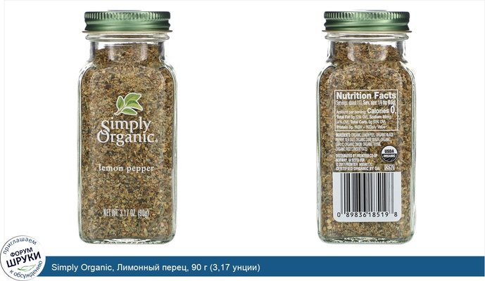 Simply Organic, Лимонный перец, 90 г (3,17 унции)