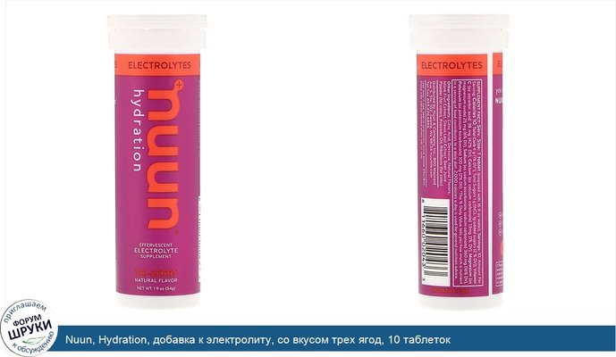 Nuun, Hydration, добавка к электролиту, со вкусом трех ягод, 10 таблеток