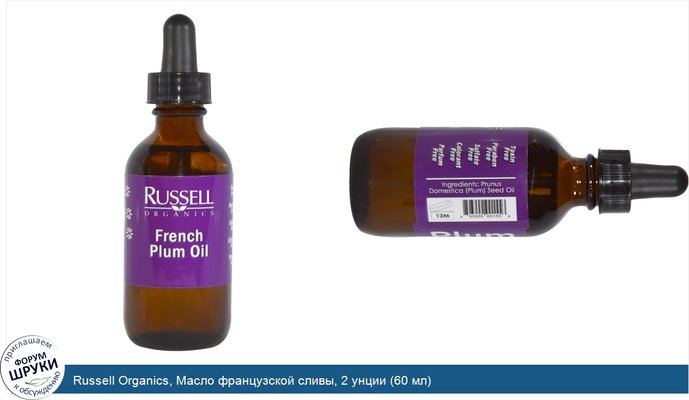 Russell Organics, Масло французской сливы, 2 унции (60 мл)