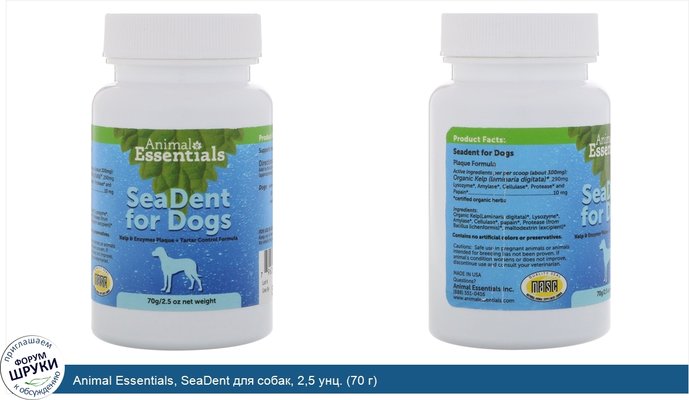 Animal Essentials, SeaDent для собак, 2,5 унц. (70 г)