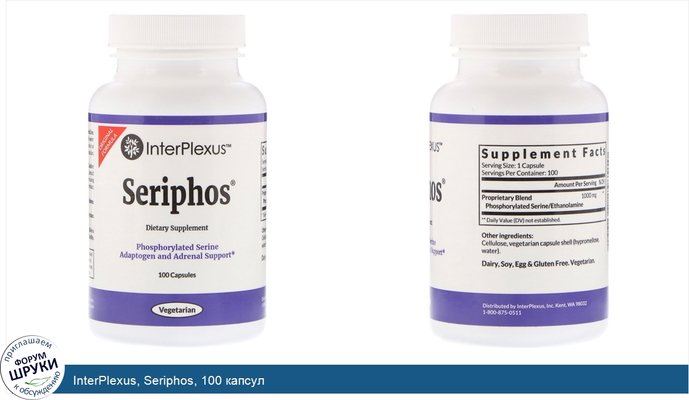 InterPlexus, Seriphos, 100 капсул