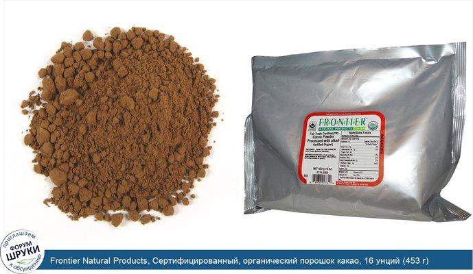 Frontier Natural Products, Сертифицированный, органический порошок какао, 16 унций (453 г)