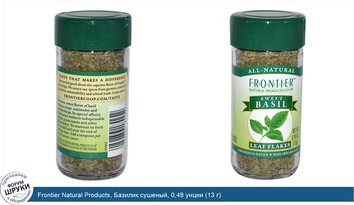 Frontier Natural Products, Базилик сушеный, 0,48 унции (13 г)