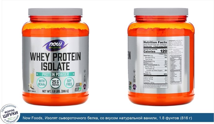 Now Foods, Изолят сывороточного белка, со вкусом натуральной ванили, 1.8 фунтов (816 г)