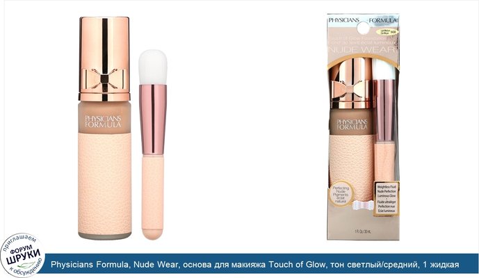 Physicians Formula, Nude Wear, основа для макияжа Touch of Glow, тон светлый/средний, 1 жидкая унция (30 мл)