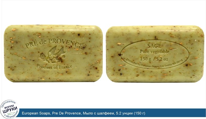 European Soaps, Pre De Provence, Мыло с шалфеем, 5.2 унции (150 г)