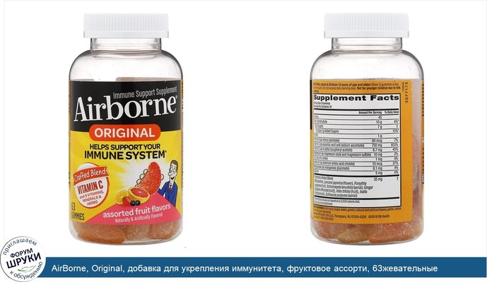 AirBorne, Original, добавка для укрепления иммунитета, фруктовое ассорти, 63жевательные таблетки