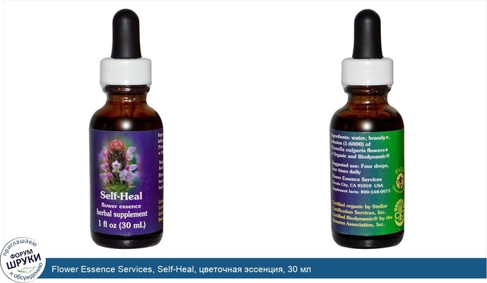 Flower Essence Services, Self-Heal, цветочная эссенция, 30 мл