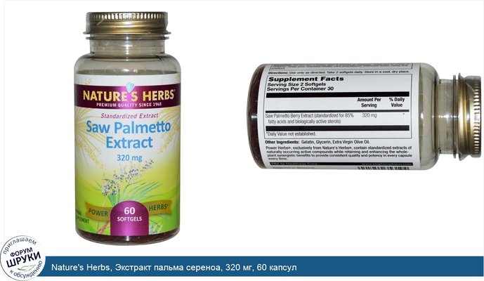 Nature\'s Herbs, Экстракт пальма сереноа, 320 мг, 60 капсул