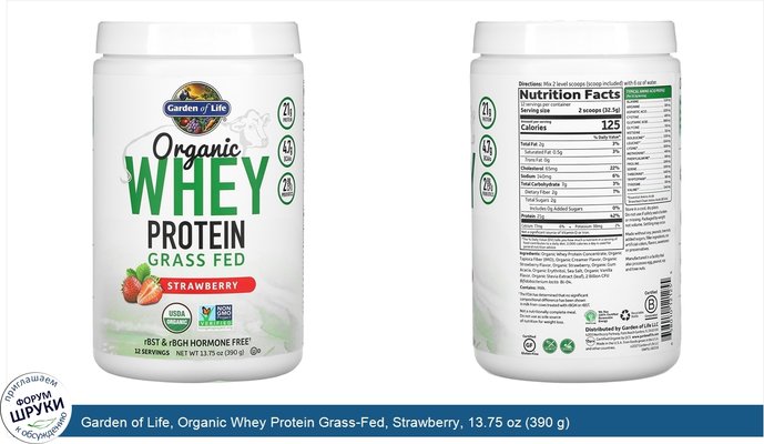 Garden of Life, Organic Whey Protein Grass-Fed, Strawberry, 13.75 oz (390 g)