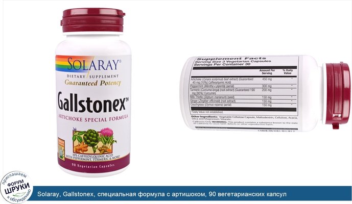 Solaray, Gallstonex, специальная формула с артишоком, 90 вегетарианских капсул
