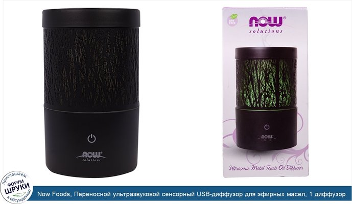 Now Foods, Переносной ультразвуковой сенсорный USB-диффузор для эфирных масел, 1 диффузор