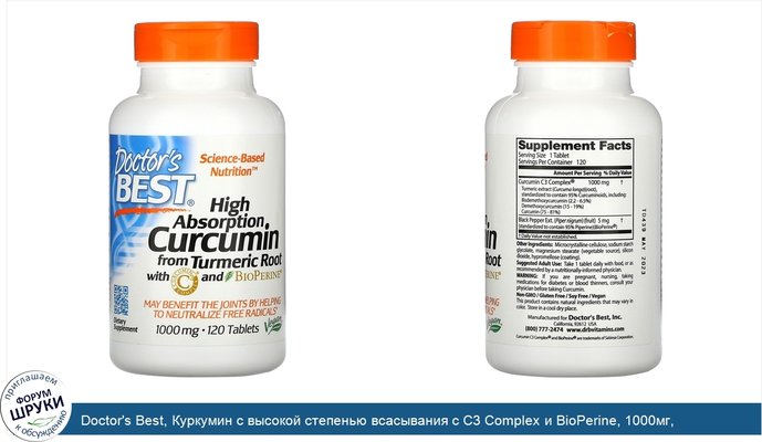 Doctor\'s Best, Куркумин с высокой степенью всасывания с C3 Complex и BioPerine, 1000мг, 120таблеток