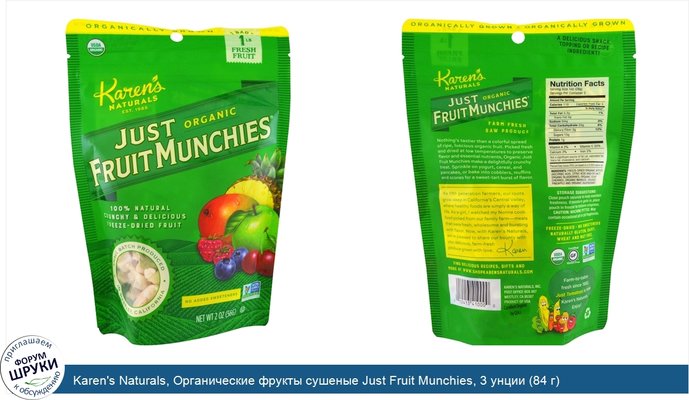 Karen\'s Naturals, Органические фрукты сушеные Just Fruit Munchies, 3 унции (84 г)