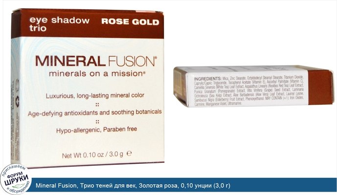 Mineral Fusion, Трио теней для век, Золотая роза, 0,10 унции (3,0 г)
