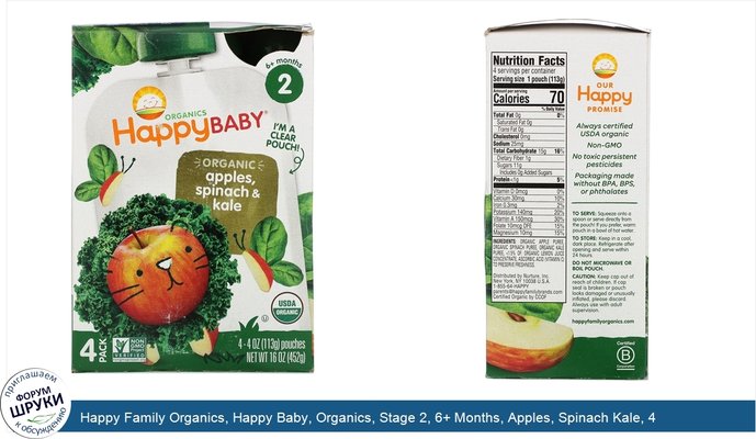 Happy Family Organics, Happy Baby, Organics, Stage 2, 6+ Months, Apples, Spinach Kale, 4 Pouches, 4 oz (113 g) Each