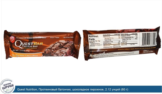 Quest Nutrition, Протеиновый батончик, шоколадное пирожное, 2.12 унций (60 г)