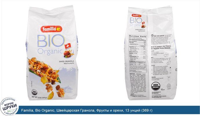 Familia, Bio Organic, Швейцарская Гранола, Фрукты и орехи, 13 унций (369 г)