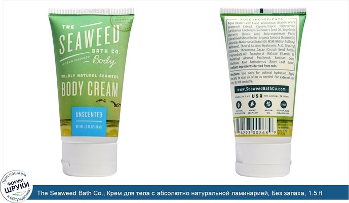 The Seaweed Bath Co., Крем для тела с абсолютно натуральной ламинарией, Без запаха, 1.5 fl унции (44 мл)