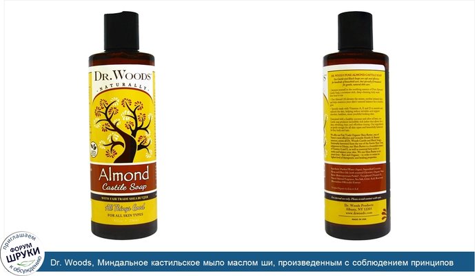 Dr. Woods, Миндальное кастильское мыло маслом ши, произведенным с соблюдением принципов справедливой торговли, 8 жидких унций (236 мл)