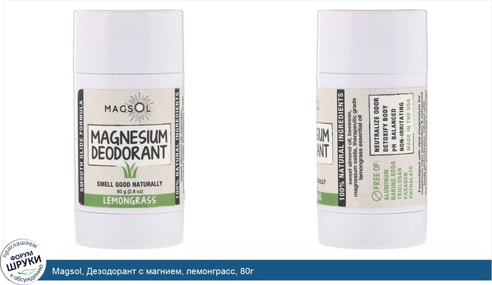 Magsol, Дезодорант с магнием, лемонграсс, 80г