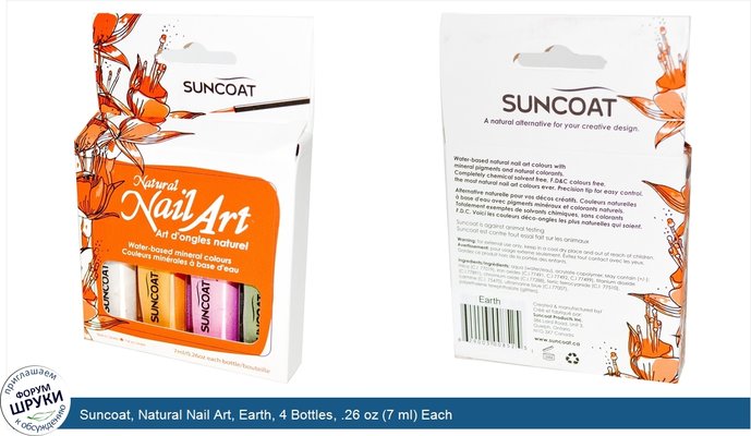 Suncoat, Natural Nail Art, Earth, 4 Bottles, .26 oz (7 ml) Each