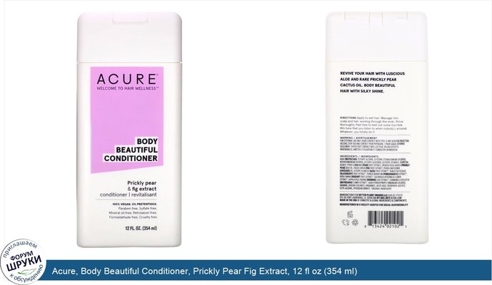 Acure, Body Beautiful Conditioner, Prickly Pear Fig Extract, 12 fl oz (354 ml)