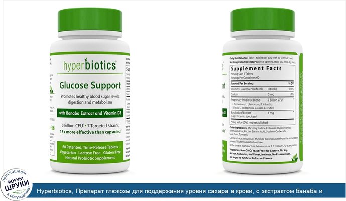 Hyperbiotics, Препарат глюкозы для поддержания уровня сахара в крови, с экстрактом банаба и витамином D3, 60 таблеток замедленного высвобождения