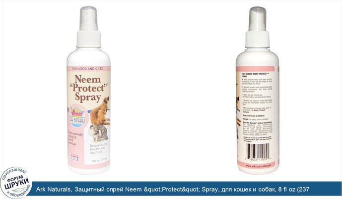 Ark Naturals, Защитный спрей Neem &quot;Protect&quot; Spray, для кошек и собак, 8 fl oz (237 мл)