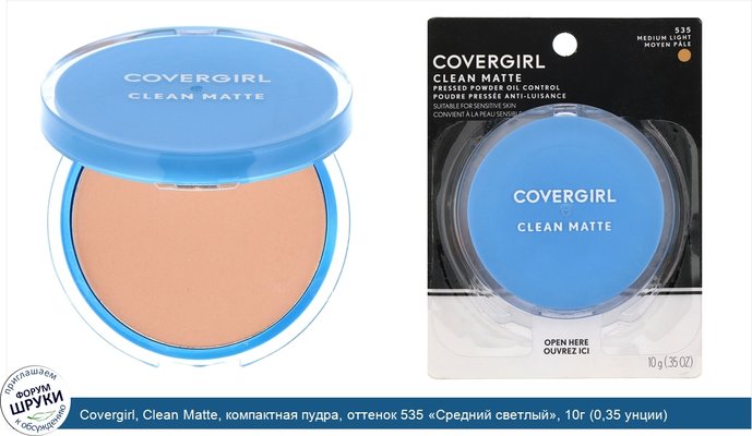 Covergirl, Clean Matte, компактная пудра, оттенок 535 «Средний светлый», 10г (0,35 унции)