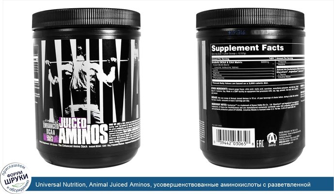 Universal Nutrition, Animal Juiced Aminos, усовершенствованные аминокислоты с разветвленной цепью, виноградный сок, 376 г