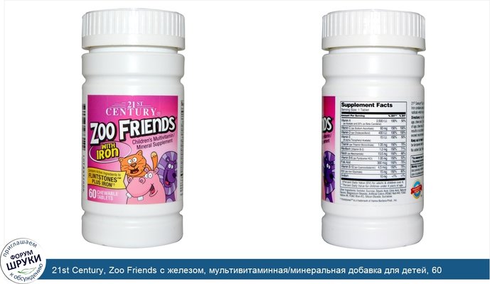 21st Century, Zoo Friends с железом, мультивитаминная/минеральная добавка для детей, 60 жевательных таблеток