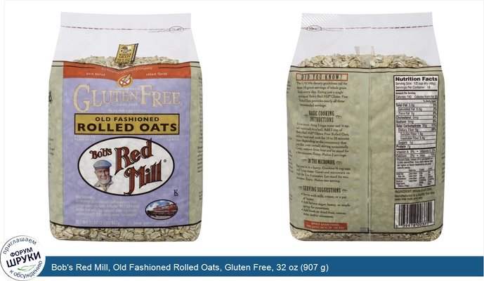 Bob\'s Red Mill, Old Fashioned Rolled Oats, Gluten Free, 32 oz (907 g)