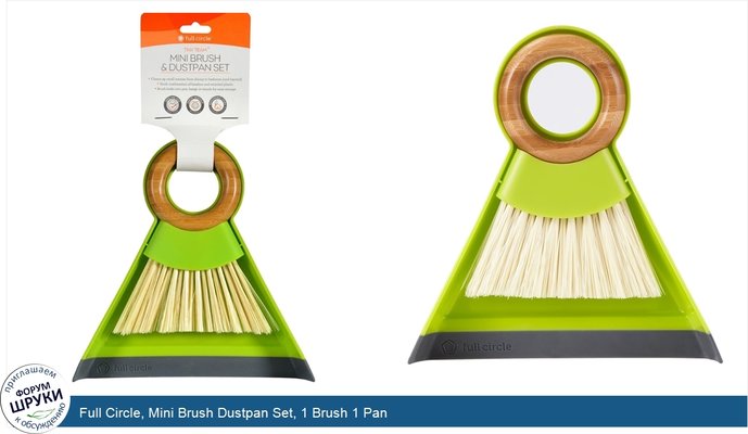 Full Circle, Mini Brush Dustpan Set, 1 Brush 1 Pan