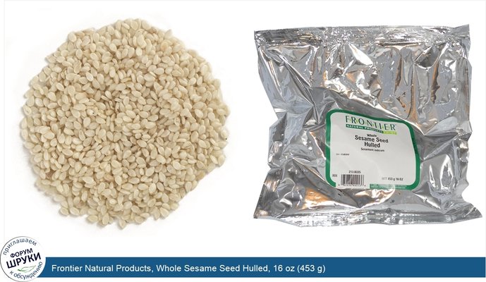 Frontier Natural Products, Whole Sesame Seed Hulled, 16 oz (453 g)