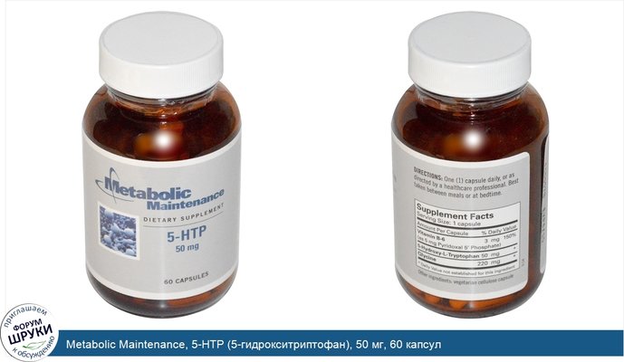 Metabolic Maintenance, 5-HTP (5-гидрокситриптофан), 50 мг, 60 капсул