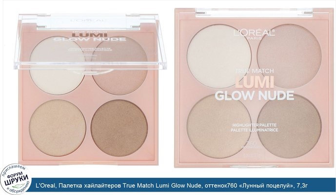 L\'Oreal, Палетка хайлайтеров True Match Lumi Glow Nude, оттенок760 «Лунный поцелуй», 7,3г