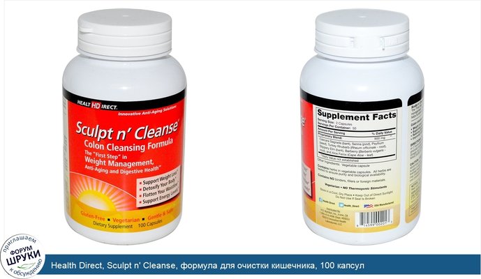 Health Direct, Sculpt n\' Cleanse, формула для очистки кишечника, 100 капсул