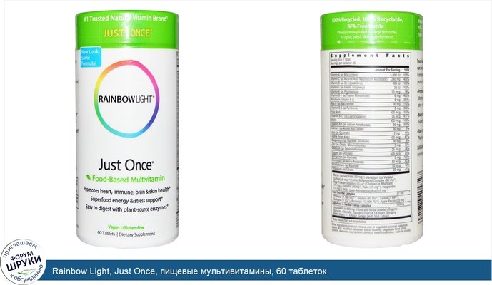 Rainbow Light, Just Once, пищевые мультивитамины, 60 таблеток