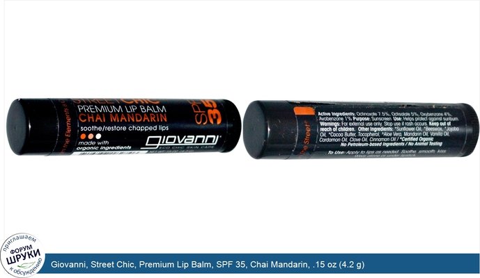 Giovanni, Street Chic, Premium Lip Balm, SPF 35, Chai Mandarin, .15 oz (4.2 g)